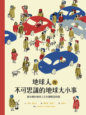cover image of 地球人與不可思議的地球大小事